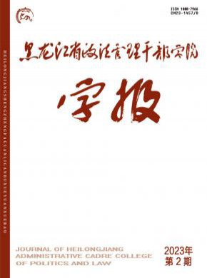 黑龙江省政法管理干部学院学报杂志